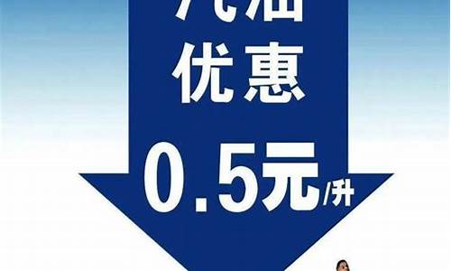 加油优惠5毛算几折_油价优惠5毛是打几折的