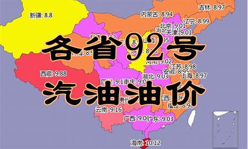 青海92号油价今日价格_青海省今日油价92汽油价格