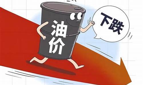 油价或将迎年内第四次下调_油价或年内第二次下调