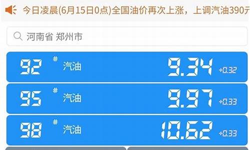 河南今日油价93汽油最新价格查询_河南今日油价93汽油最新价格