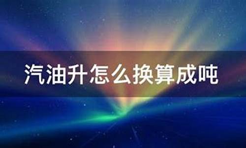 油价怎么换算成吨是多少呢_油价怎么换算成吨是多少